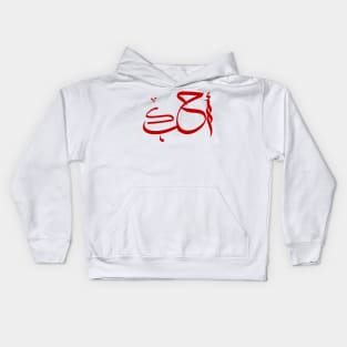 I love you Arabic Calligraphy Kids Hoodie